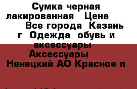 Сумка черная лакированная › Цена ­ 2 000 - Все города, Казань г. Одежда, обувь и аксессуары » Аксессуары   . Ненецкий АО,Красное п.